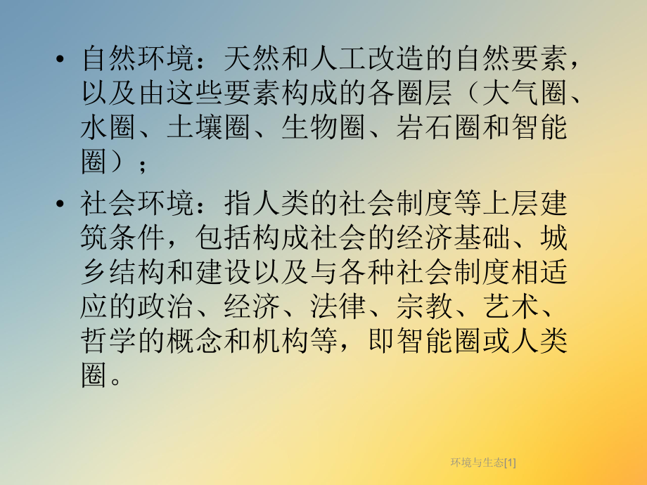 环境与生态[1]课件.ppt_第3页