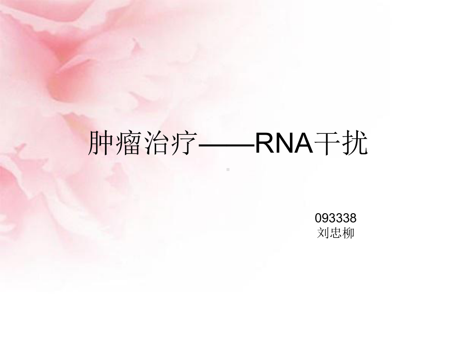 肿瘤治疗-RNA干扰课件.ppt_第1页