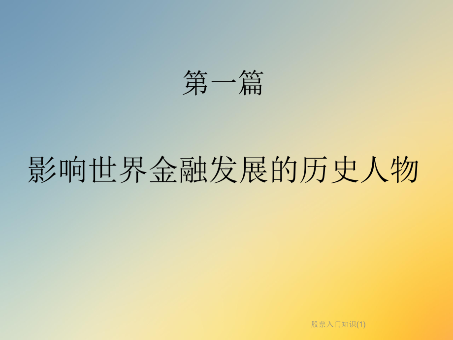 股票入门知识课件.ppt_第3页