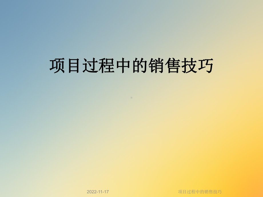 项目过程中的销售技巧课件.ppt_第1页