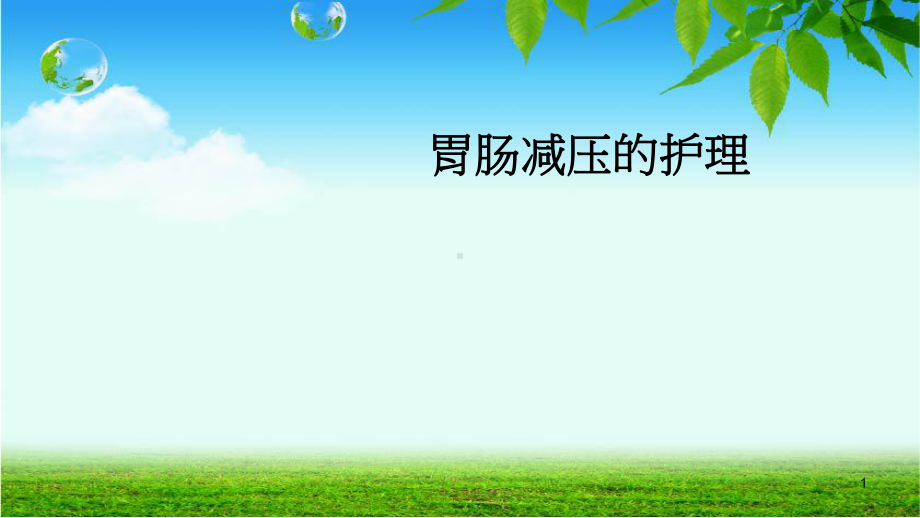 胃肠减压护理课件.ppt_第1页