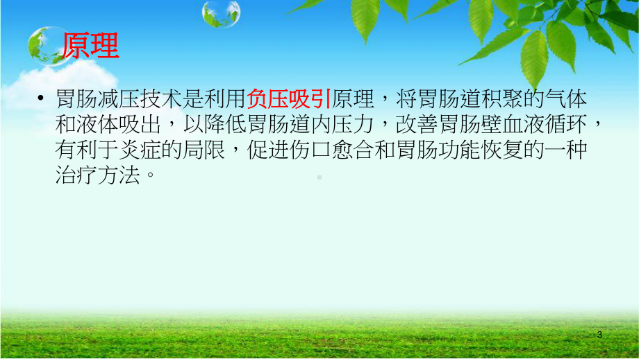 胃肠减压护理课件.ppt_第3页