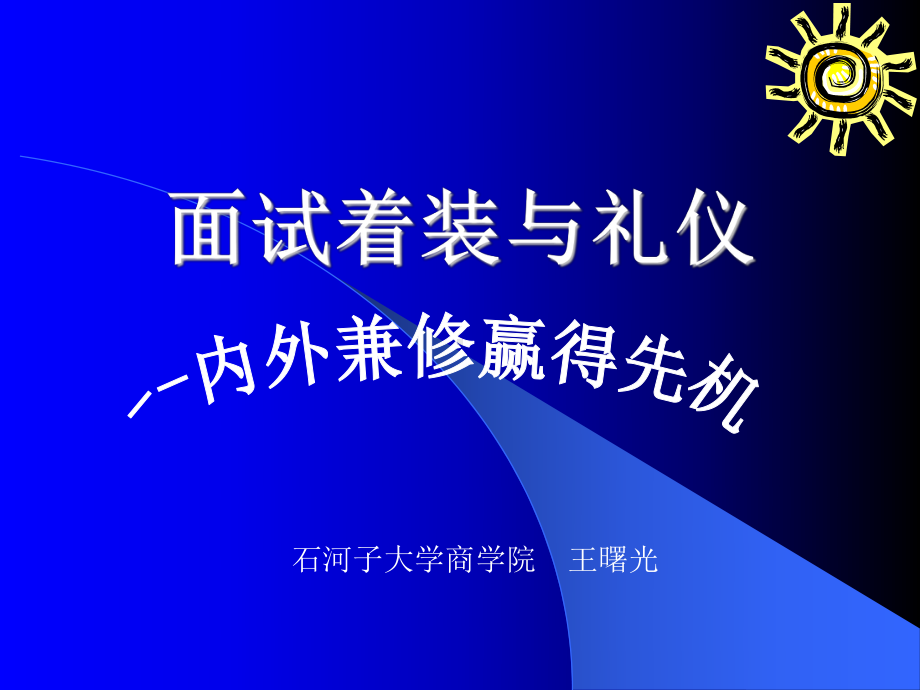 面试着装与礼仪(59张)课件.ppt_第1页