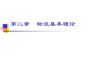 现代物流管理基础2(-21)物流基本理论课件.ppt