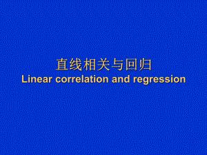 直线相关与回归Linearcorrelationandregression课件.ppt