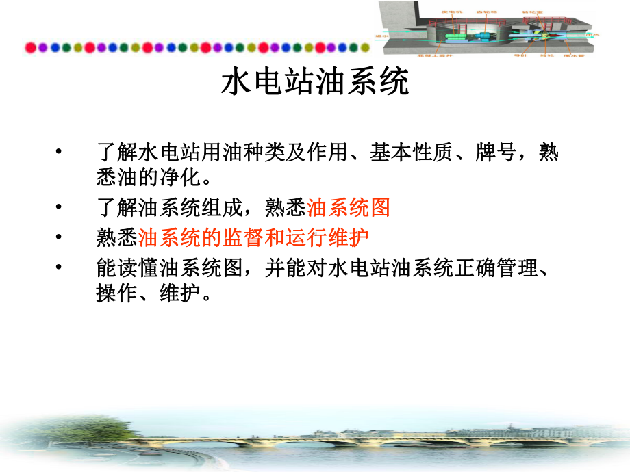 水电站油气系统及进水阀解析课件.ppt_第1页