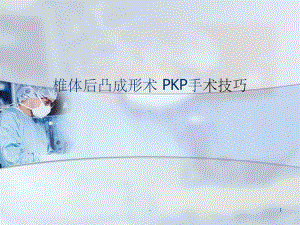 椎体后凸成形术-PKP手术技巧-课件.ppt