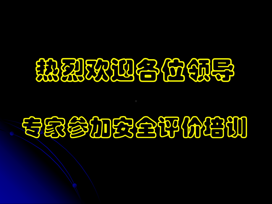 第九章-事故应急救援体系及预案课件.ppt_第1页