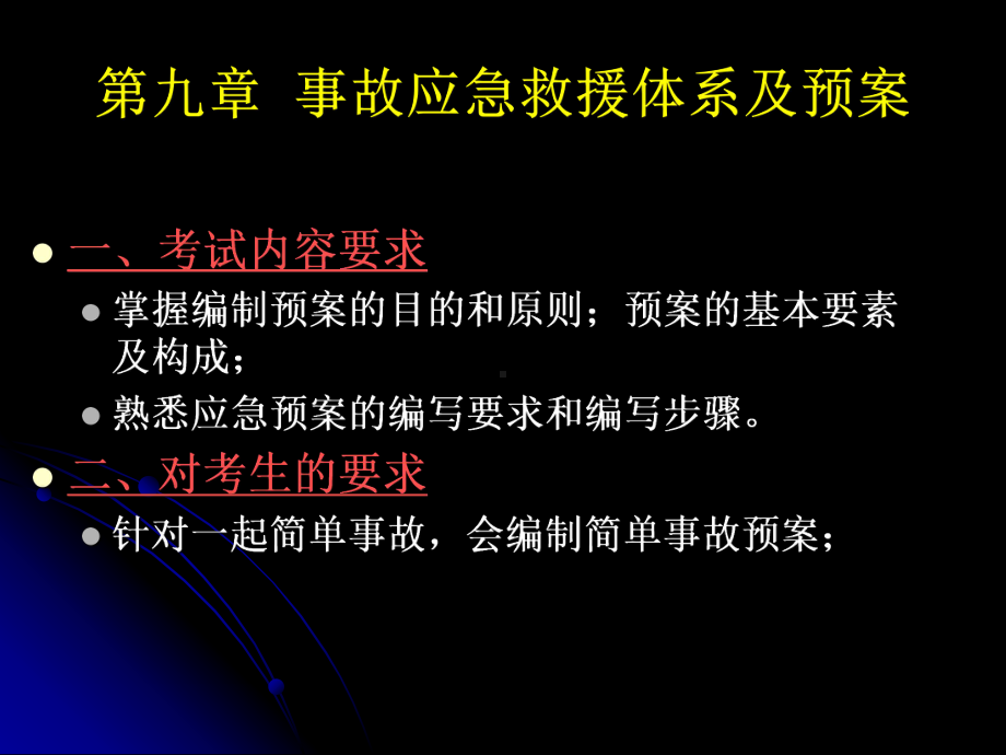 第九章-事故应急救援体系及预案课件.ppt_第2页