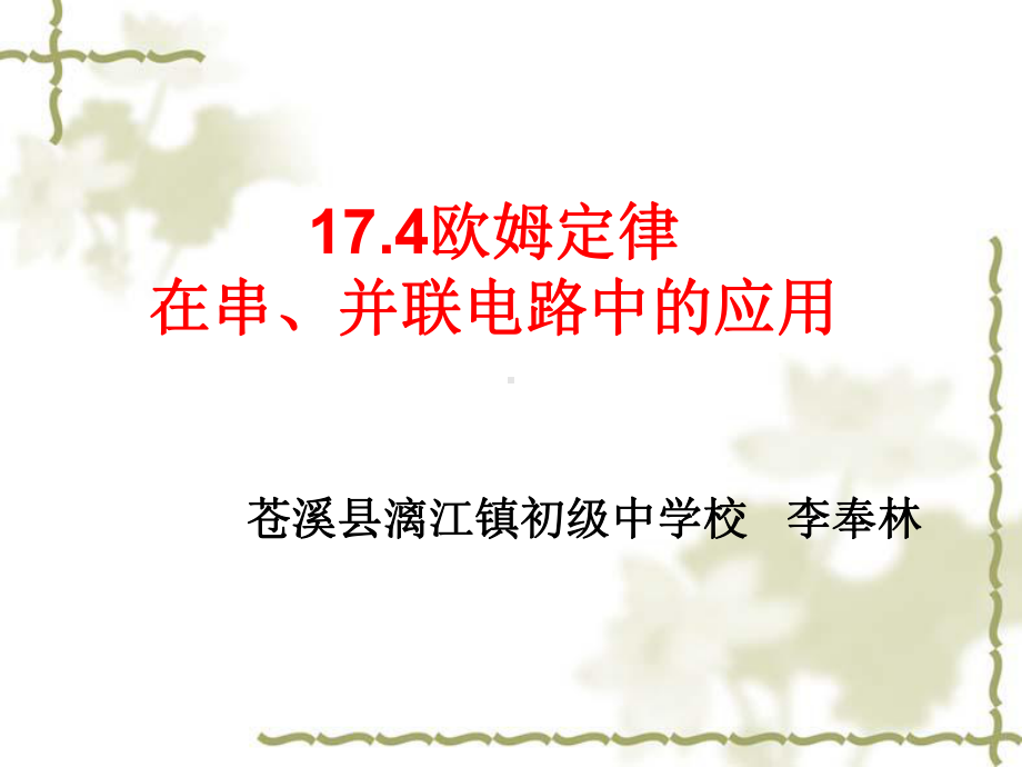 欧姆定律在串并联电路中的应用课件.ppt_第1页