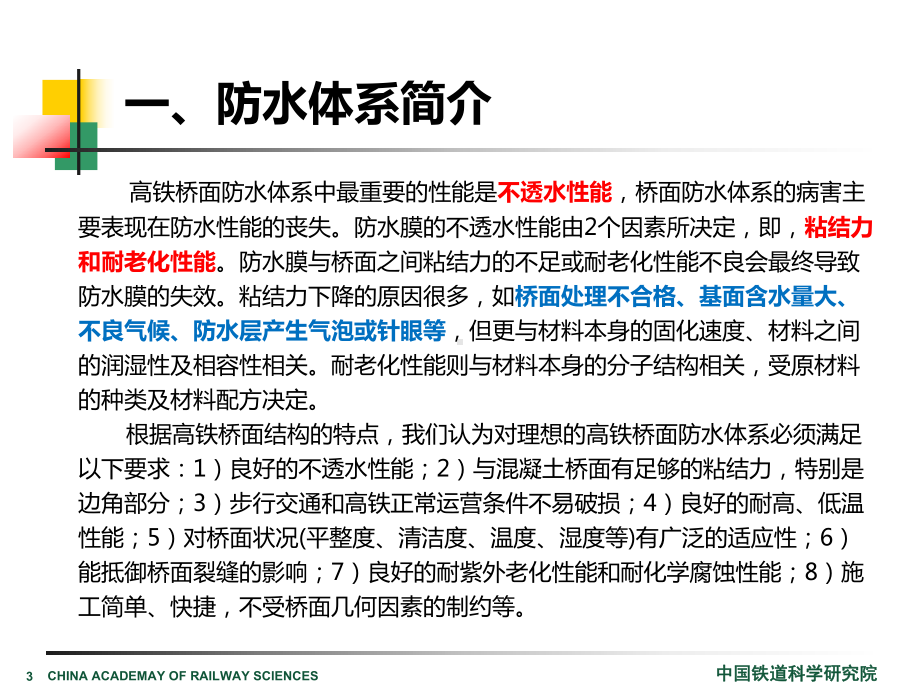 济青线铁路混凝土桥面薄涂型聚氨酯防水体系施工课件.ppt_第3页