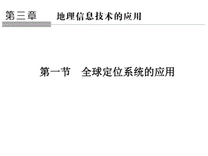 高中地理中图版必修三课件：第三章-地理信息技术的应用-第一节.ppt