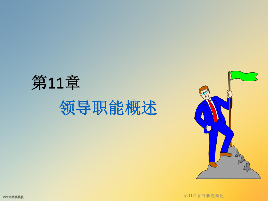 第11章领导职能概述课件.ppt_第2页