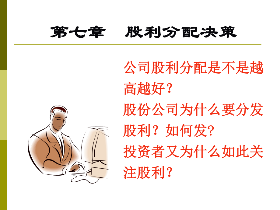 股利分配的决策课件.ppt_第1页