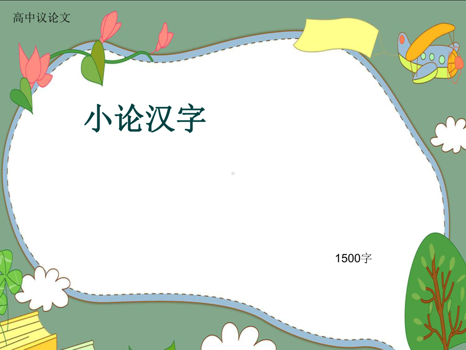 高中议论文《小论汉字》1500字(共15张)课件.ppt_第1页