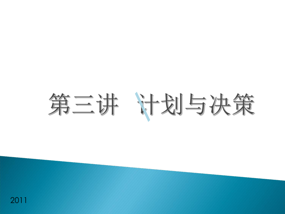 管理学计划及决策课件.ppt_第1页