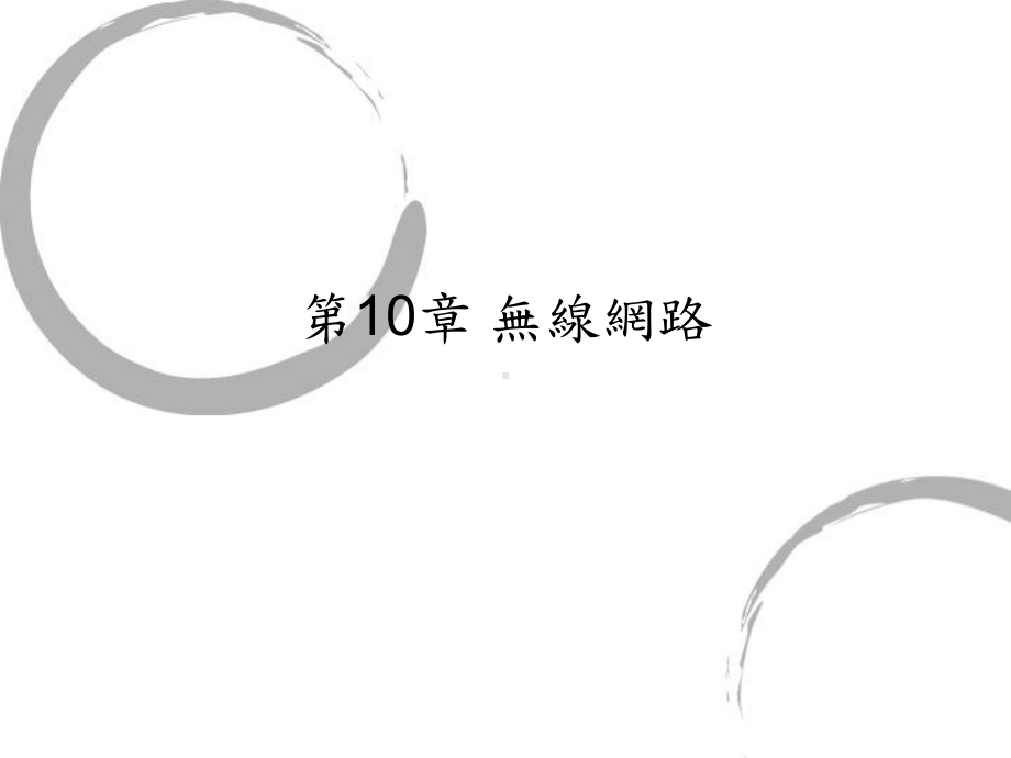 第-10-章-无线网路课件.ppt_第1页