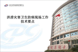 洪涝灾害卫生防病现场工作技术要点课件.ppt