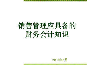 销售管理应具备的财务知识课件.ppt