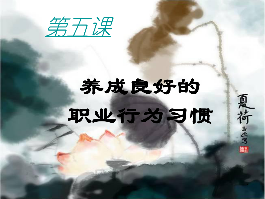 职业道德与法律-职业道德行为养成课件.ppt_第1页