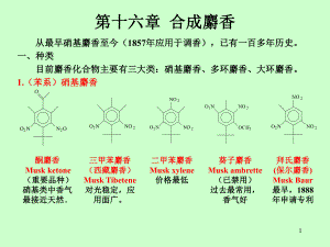 香料学第十六章课件.ppt