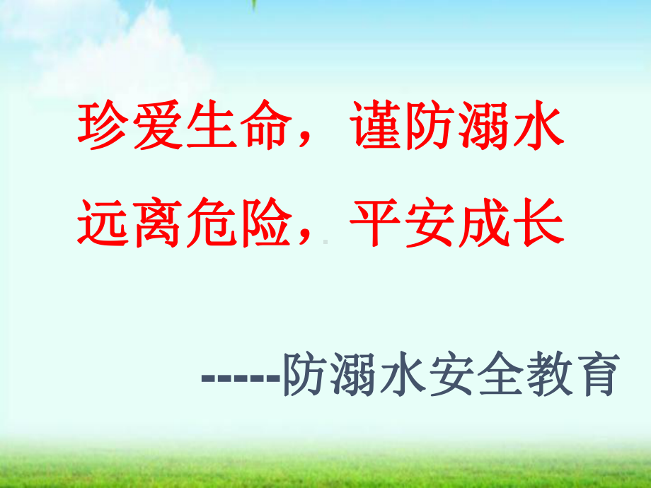 班主任中小学防溺水安全教育1主题班会队会课件.ppt_第2页