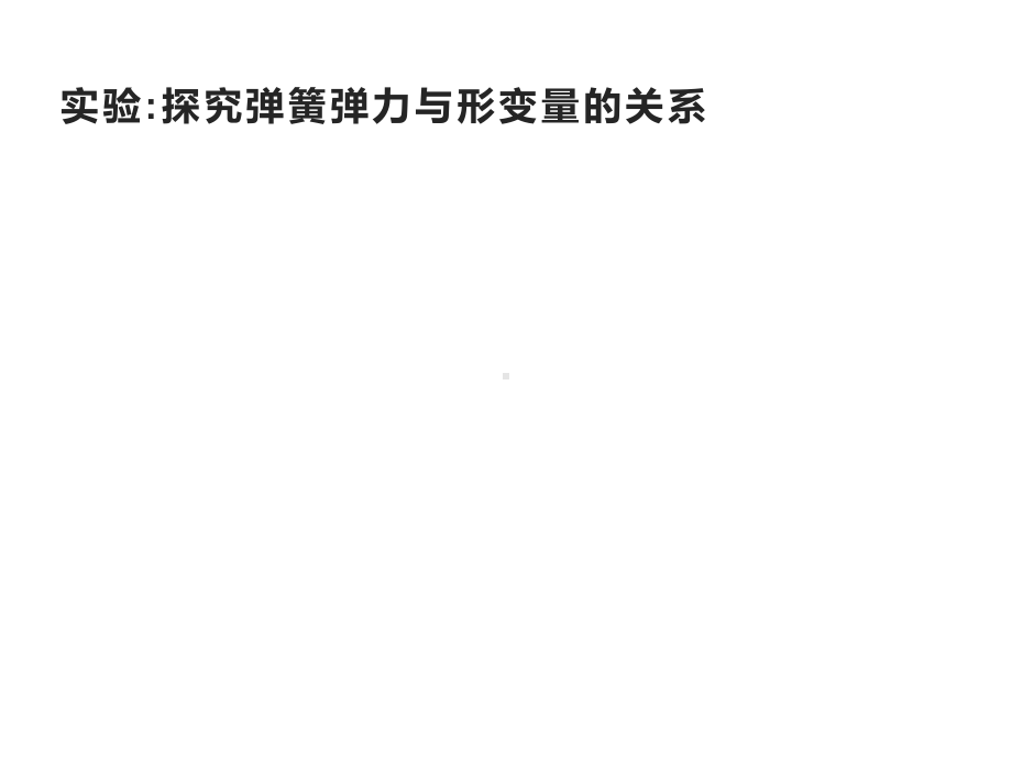 第三章-实验-探究弹簧弹力与形变量的关系—人教版高中物理必修第一册优质课件(共31张).pptx_第1页