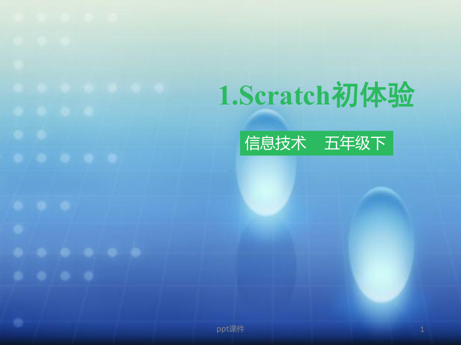 第一课-Scratch初体验-课件.pptx_第1页