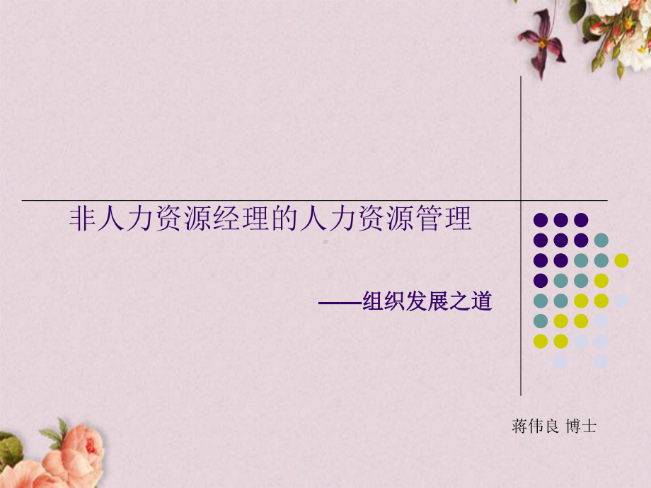 非人力资源经理的人力资源管理概述(-91张)课件.ppt_第1页