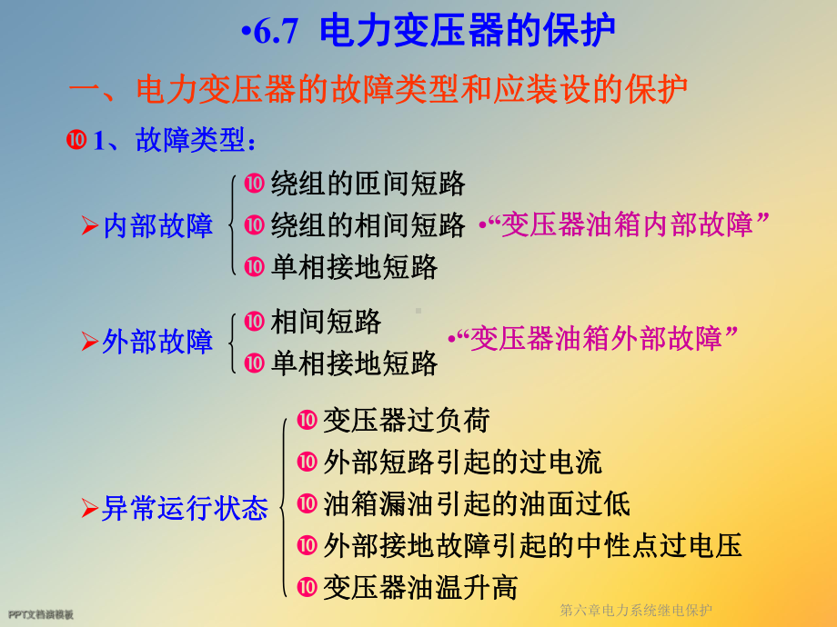 第六章电力系统继电保护课件.ppt_第3页