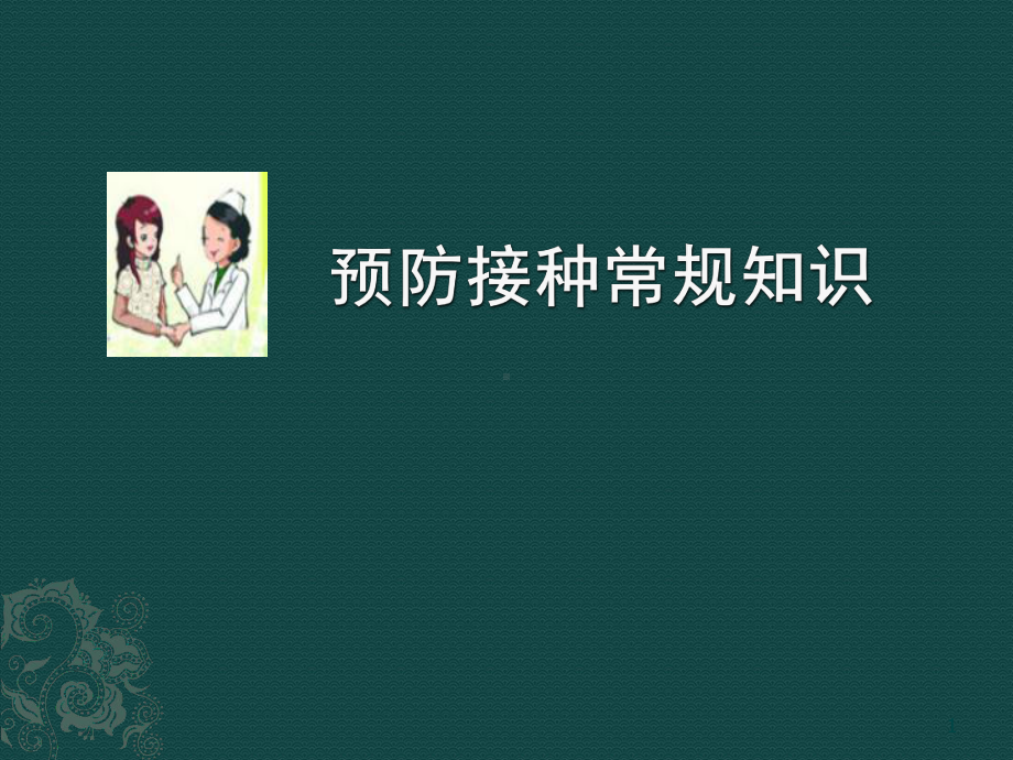 预防接种常规知识培训课件.ppt_第1页