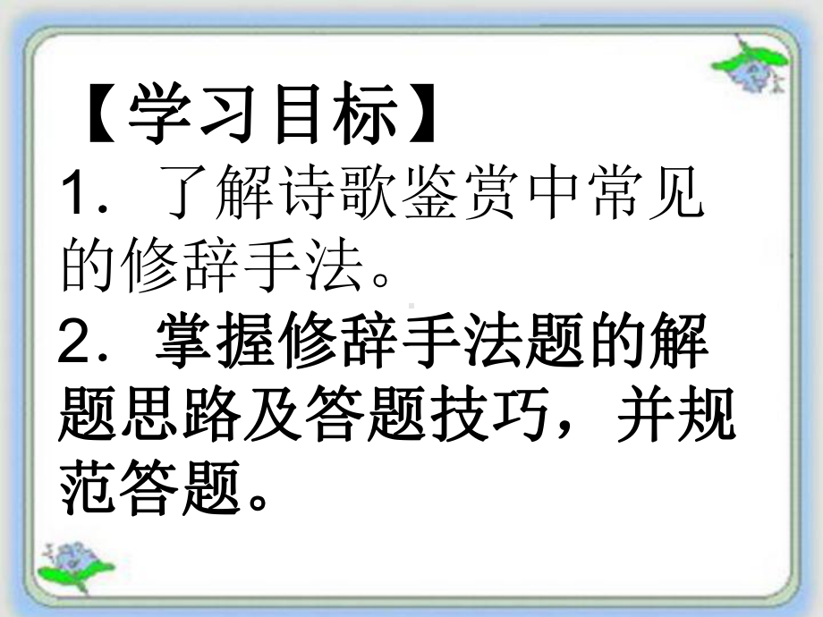 鉴赏诗歌表达技巧之修辞手法课件.ppt_第1页