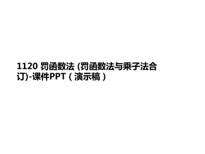 罚函数法-(罚函数法与乘子法合讲义订)-课件(演示稿).ppt