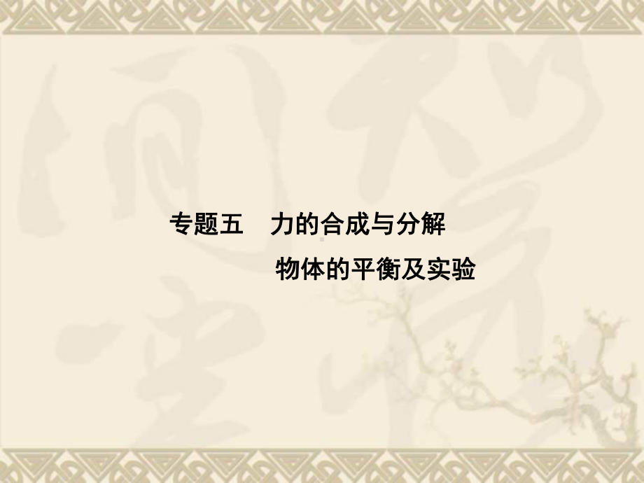 高中物理学业水平考试名师专题指导课件专题-力的合成与分解(35张).ppt_第1页