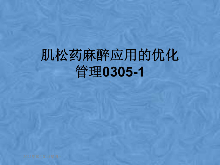 肌松药麻醉应用的优化管理0305-1课件.pptx_第1页