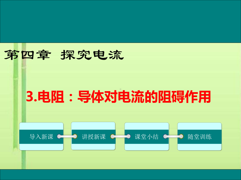 电阻：导体对电流的阻碍作用2-教科版课件.ppt_第1页