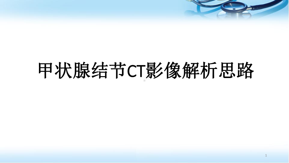 甲状腺结节CT影像解析思路医学课件.pptx_第1页