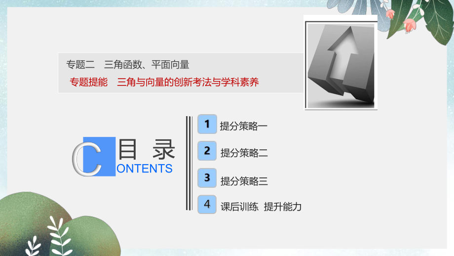 高考数学二轮复习专题提能二三角与向量的创新考法与学科素养课件理.ppt_第1页