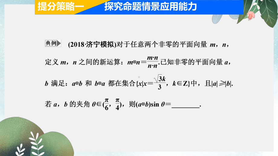 高考数学二轮复习专题提能二三角与向量的创新考法与学科素养课件理.ppt_第3页