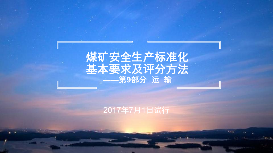 煤矿安全生产标准化基本要求及评分方法(运输部分)(45张)课件.ppt_第1页