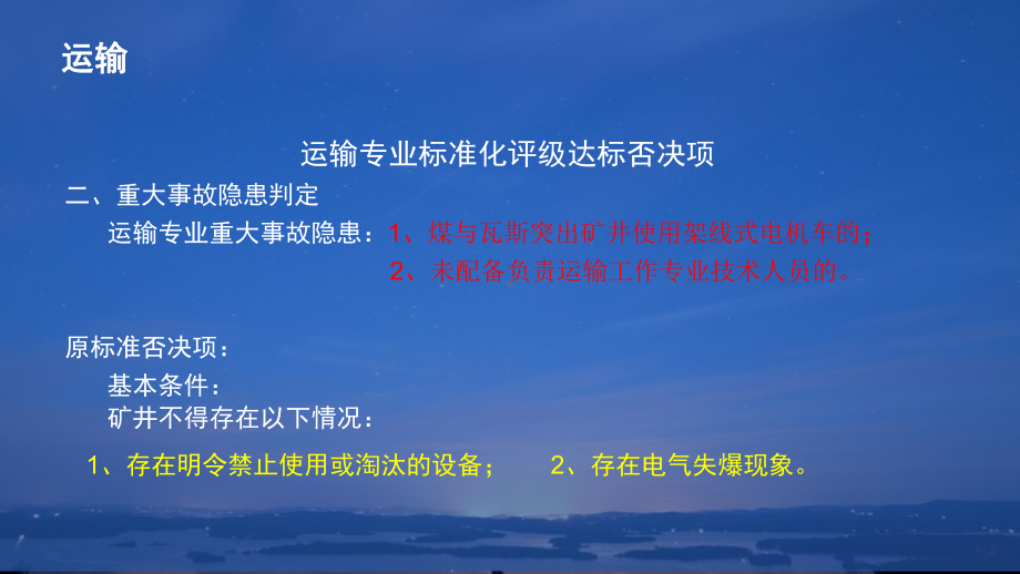 煤矿安全生产标准化基本要求及评分方法(运输部分)(45张)课件.ppt_第3页