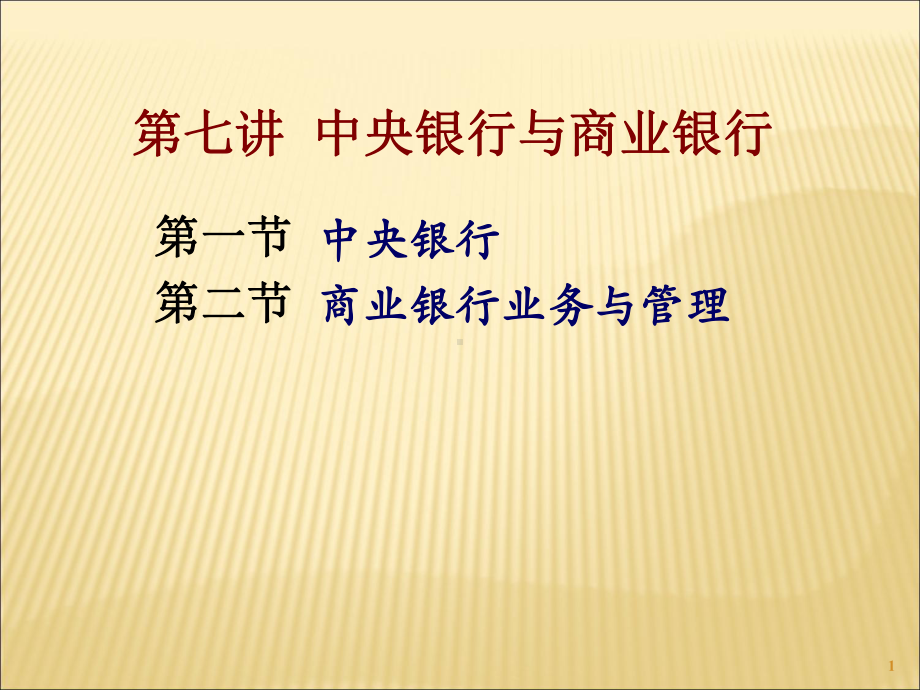 第七讲-中央银行与商业银行课件.ppt_第1页