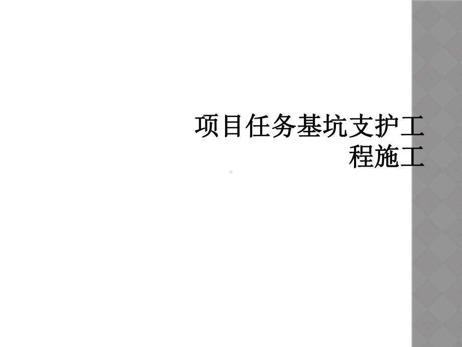 项目任务基坑支护工程施工课件.ppt_第1页