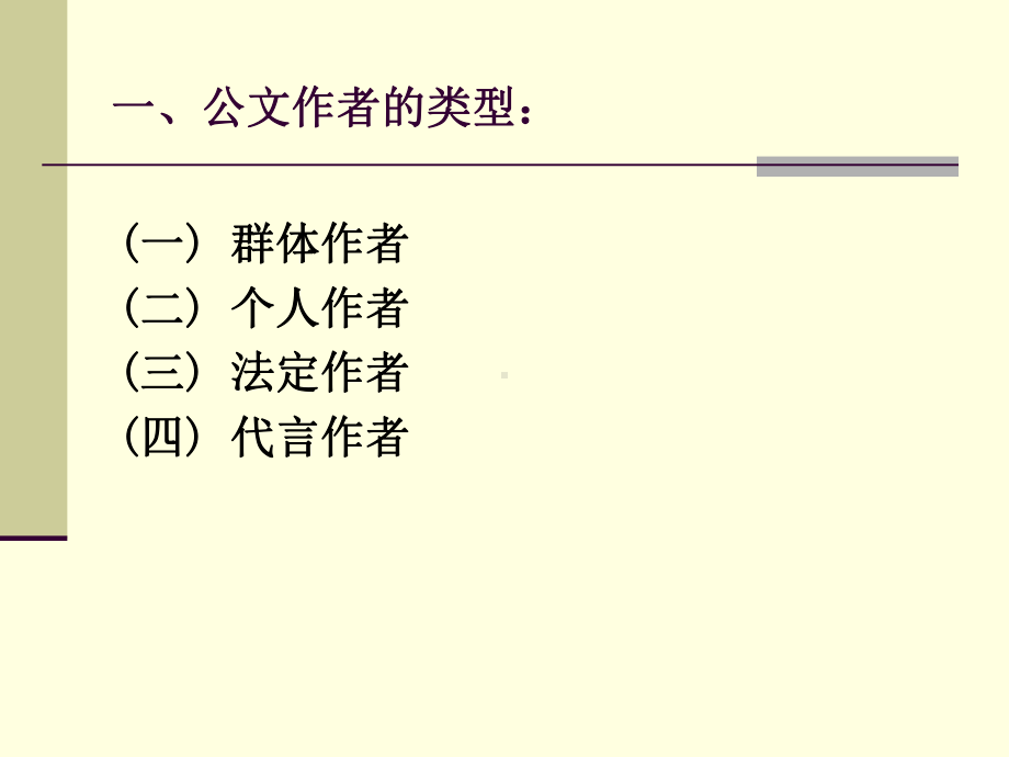 第一章--公文的作者和文本课件.ppt_第3页