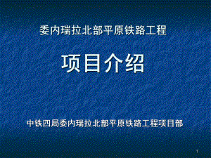 铁路工程项目介绍(-59张)课件.ppt