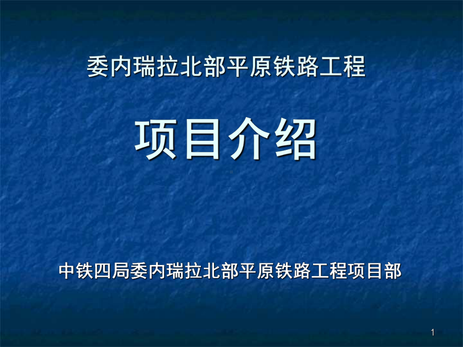 铁路工程项目介绍(-59张)课件.ppt_第1页