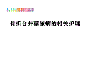 骨折合并糖尿病的相关护理课件.ppt