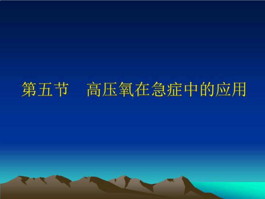 高压氧在急症中的应用-课件.ppt_第1页