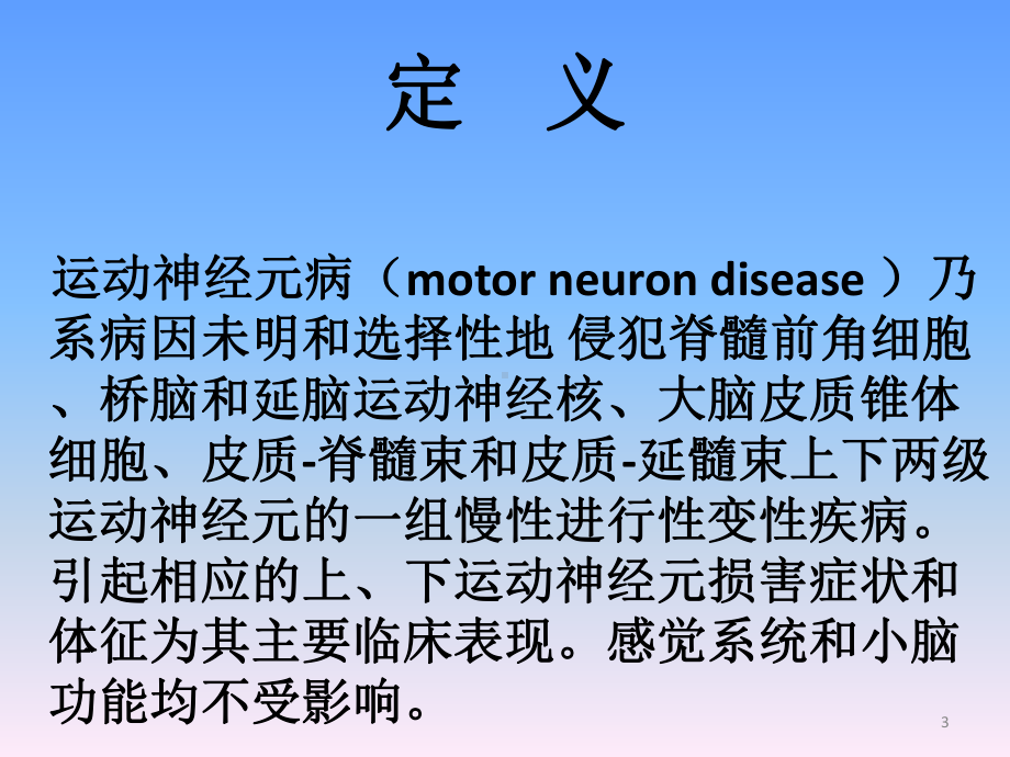 肌萎缩侧束硬化症渐冻课件.ppt_第3页