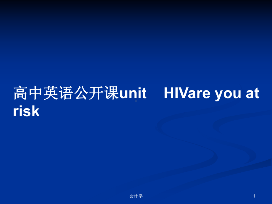 高中英语公开课unit-HIVare-you-at-risk学习教案课件.pptx-(课件无音视频)_第1页